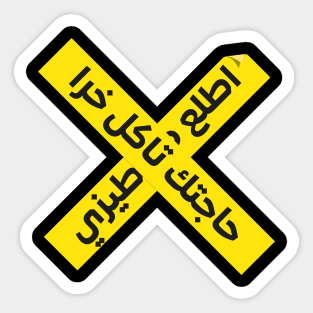 Stop Being Pain in the Ass Arabic Sticker